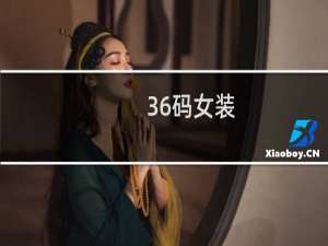 36码女装