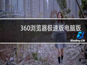 360浏览器极速版电脑版