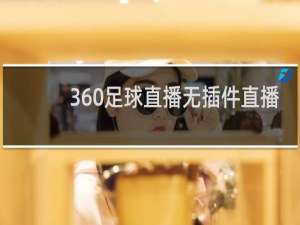 360足球直播无插件直播