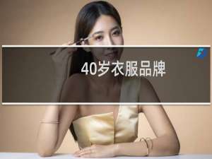 40岁衣服品牌