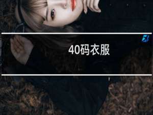 40码衣服