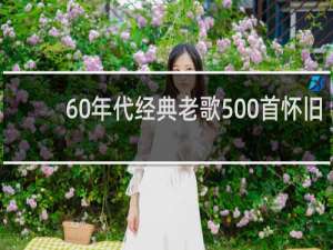 60年代经典老歌500首怀旧