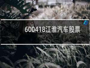 600418江淮汽车股票