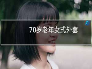 70岁老年女式外套