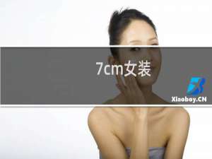 7cm女装