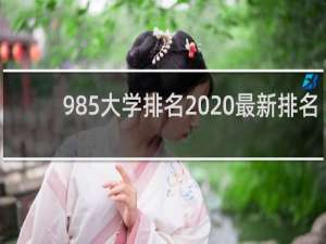 985大学排名2020最新排名（长安大学排名2021最新排名QS）