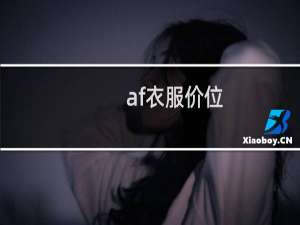 af衣服价位