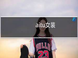 aitu女装（aitu女装是什么档次牌子）