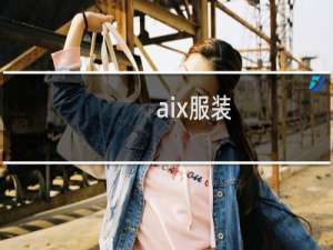 aix服装