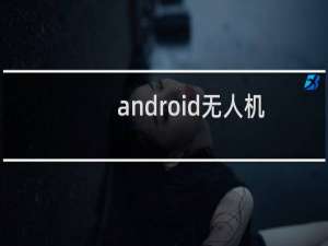 android无人机