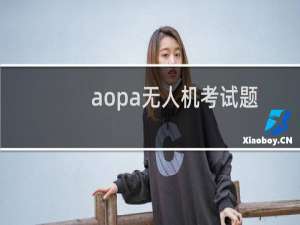 aopa无人机考试题