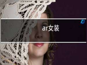 ar女装
