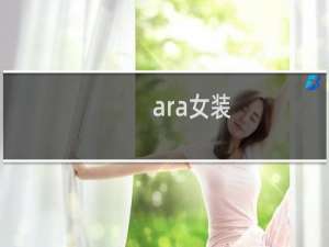 ara女装