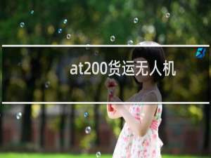 at200货运无人机