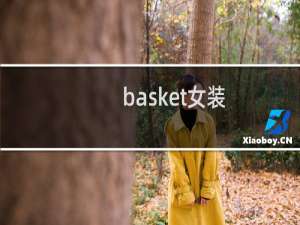basket女装