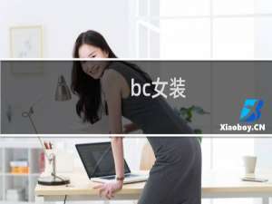 bc女装