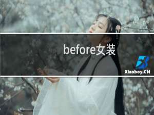 before女装