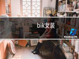 bik女装