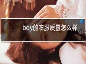 boy的衣服质量怎么样