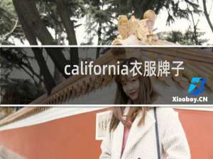 california衣服牌子