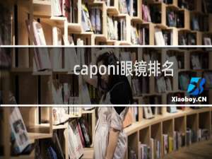 caponi眼镜排名（CAPONI和暴龙哪个好）