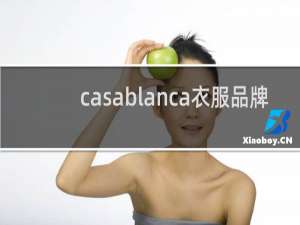 casablanca衣服品牌