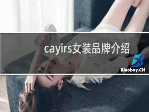 cayirs女装品牌介绍