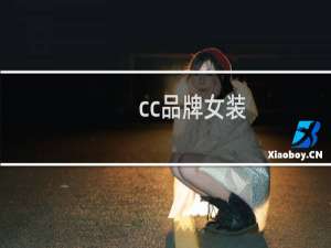 cc品牌女装