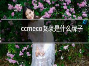 ccmeco女装是什么牌子