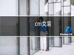 cm女装