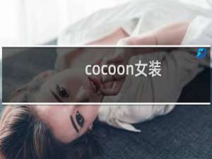 cocoon女装