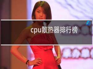 cpu散热器排行榜（最强风冷cpu散热器排行）