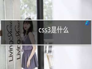 css3是什么