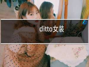 ditto女装