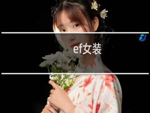 ef女装（ef女装为什么网上没有卖）