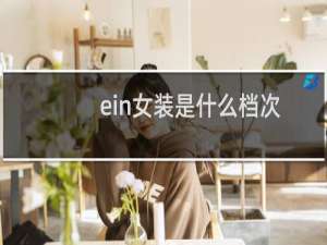 ein女装是什么档次