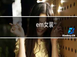 em女装