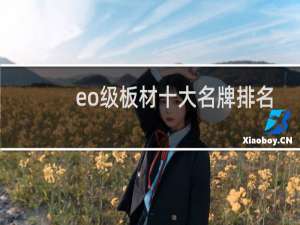 eo级板材十大名牌排名（e0级实木板材十大排名）