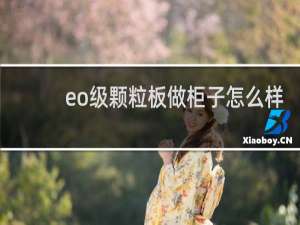 eo级颗粒板做柜子怎么样