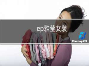 ep雅莹女装