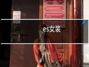 es女装