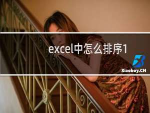 excel中怎么排序1 2 3（excel怎么自动排序一二三）