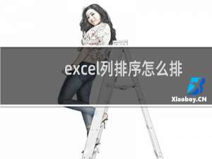 excel列排序怎么排（excel表格固定列排序）