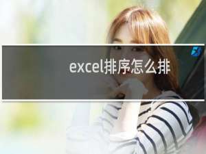 excel排序怎么排（excel怎么自动排序123）