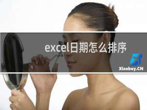 excel日期怎么排序（excel表格日期从小到大排序）