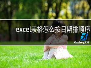 excel表格怎么按日期排顺序（excel怎么按时间先后排序）