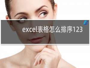 excel表格怎么排序123（excel怎么12345顺下去）