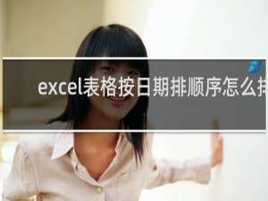 excel表格按日期排顺序怎么排（excel表格按月日排序）