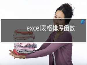 excel表格排序函数（Excel排序函数）