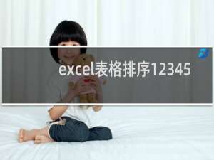 excel表格排序12345（excel自动填充123456）